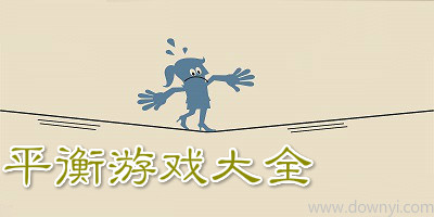 平衡游戏