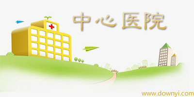 中心医院app