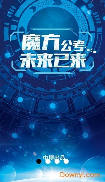 魔方公考app v1.55 安卓版 0