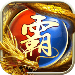 王者霸业无限元宝版