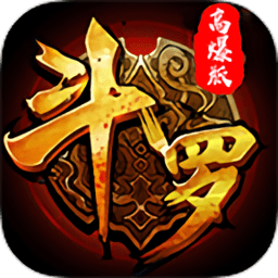 斗罗高爆版变态版