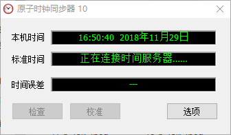 原子时钟同步工具 v9.0 绿色版0