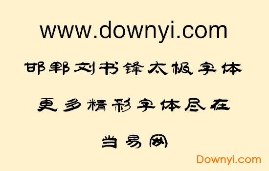 刘书锋太极体字体