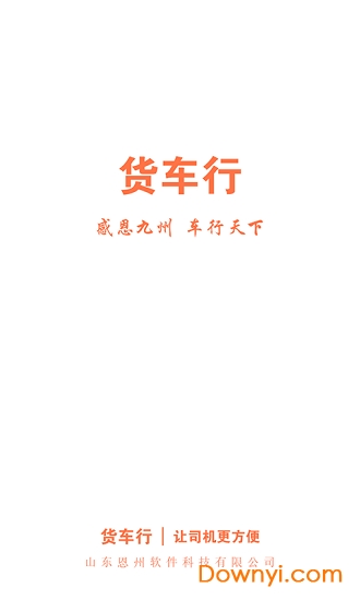 货车行司机手机版 v2.0.0 安卓版3