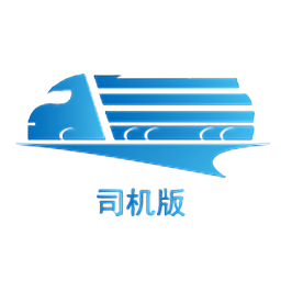 货车行司机手机版