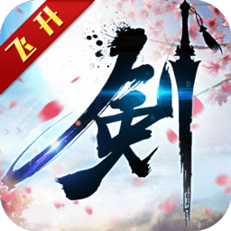 飞剑问仙h5飞升版下载
