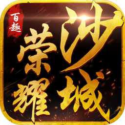 百趣荣耀沙城手游