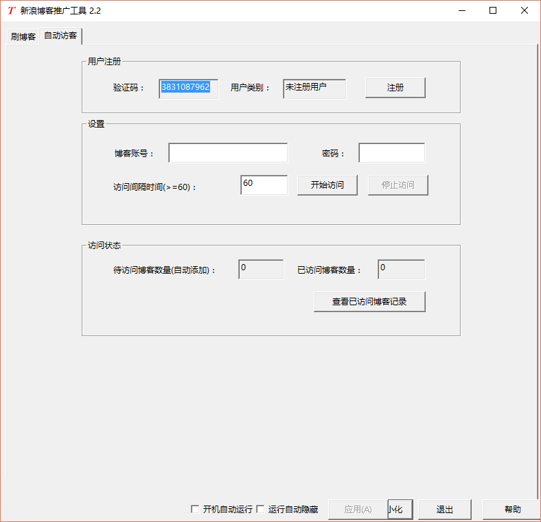 新浪博客推广软件