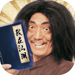 我在江湖测试服