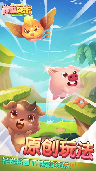 萌猪突击手游 v1.0 安卓版3