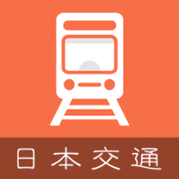 日本换乘案内中文版