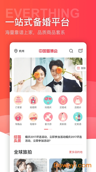 2025中国婚博会手机版 v7.73.1 安卓版2