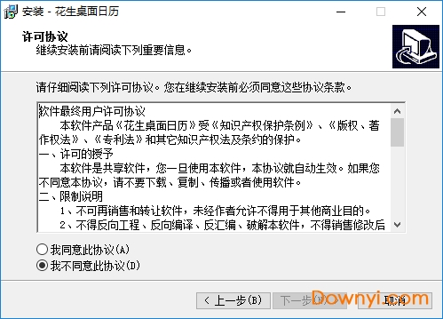 花生桌面日历免费版 v3.60 绿色版 0