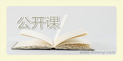 公开课app