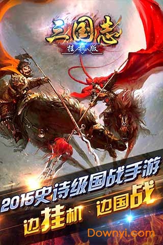 挂机三国志手游百度版 v1.400 安卓版0