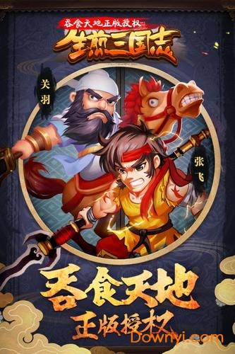 生煎三国志手游 v10.0 安卓版4