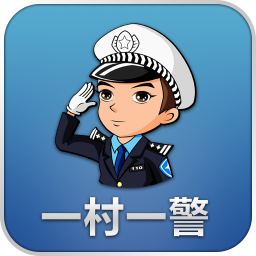 一村一警手机客户端