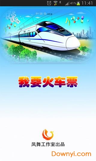 我要火车票手机版 v2.1.0 安卓版0