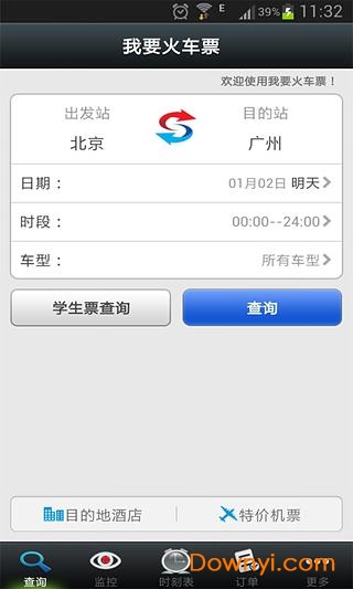 我要火车票手机版 v2.1.0 安卓版1
