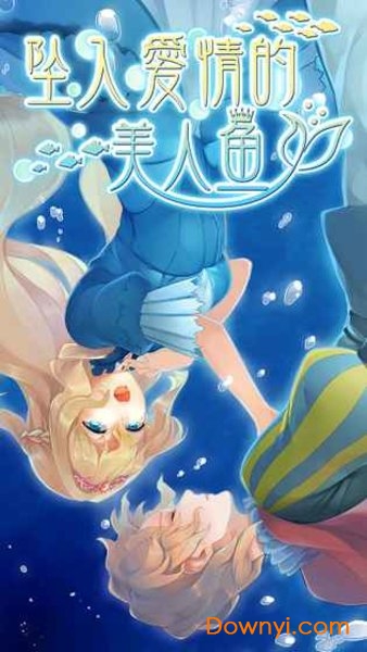 坠入爱情的美人鱼最新版(mermaid) v1.0.5 安卓版2