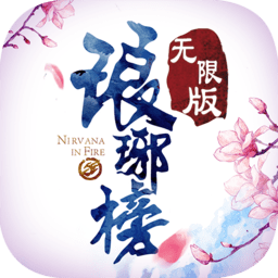 琅琊榜无限版手机下载