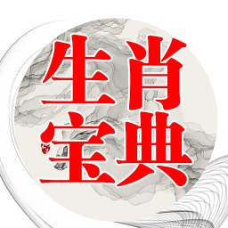 生肖宝典最新版