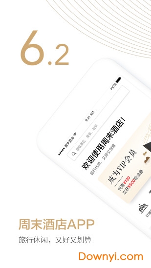 周末酒店app 周末酒店软件