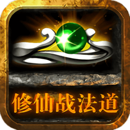 修仙战法道手游
