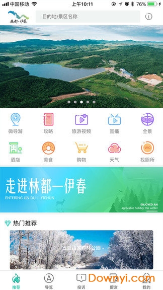伊春旅游手机版 v1.6.0 安卓版2