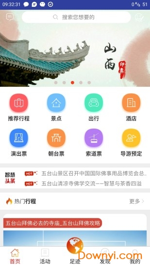 智慧五台山app v4.5.6 安卓版3