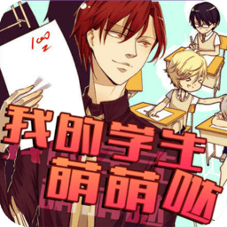 我的学生萌萌哒无限班费无限鲜花版