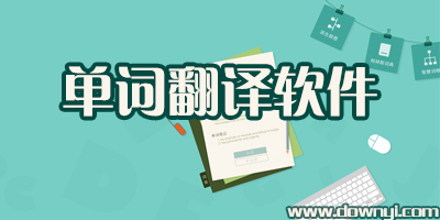 单词翻译软件