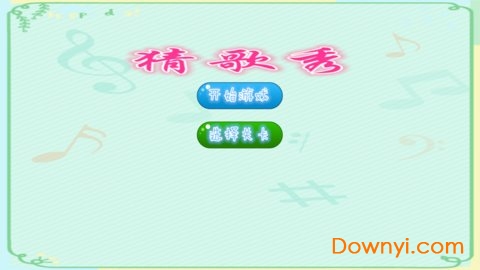 猜歌秀游戏 v1.0.5 安卓版2
