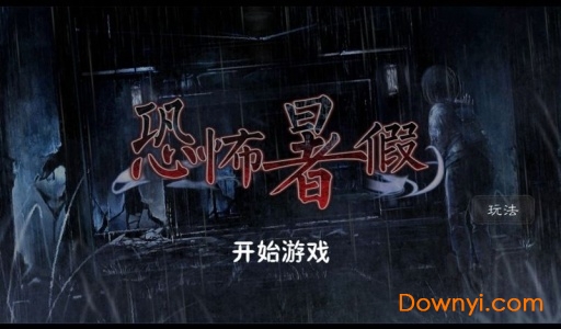 恐怖暑假汉化版 v9 安卓版0