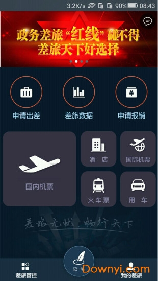 差旅天下app v4.0.8 安卓版2