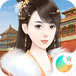 宫斗生存法则手游