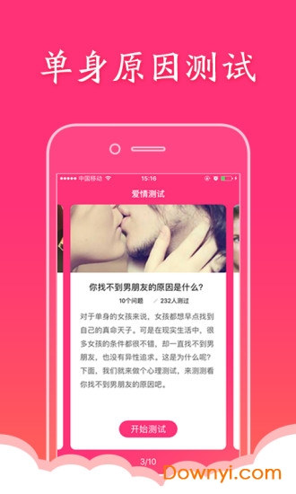 爱情测试软件 v1.3 安卓版1