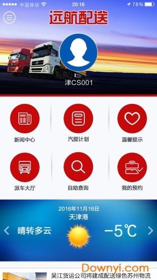 远航配送app v1.5 安卓版3