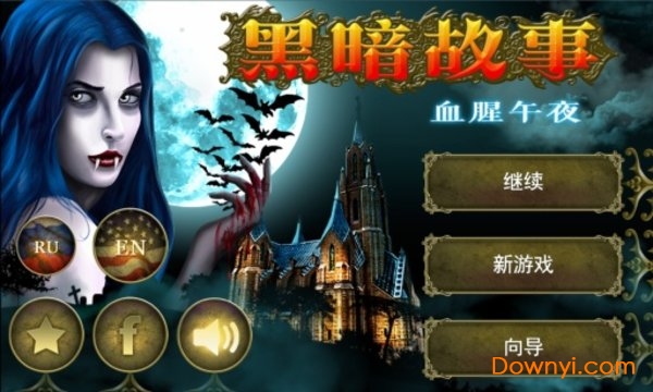 黑暗故事血腥午夜汉化版