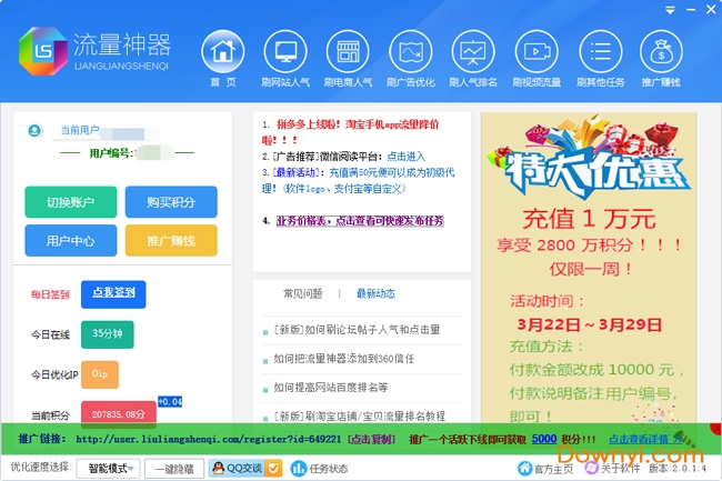 流量神器(qq空间淘宝人气) v2.0.0.10 绿色版2