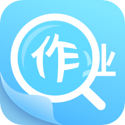 作业答案助手软件