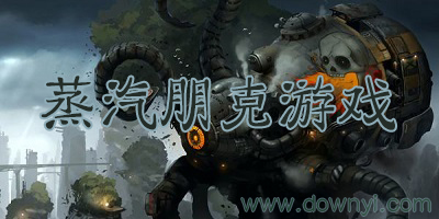 蒸汽朋克游戏
