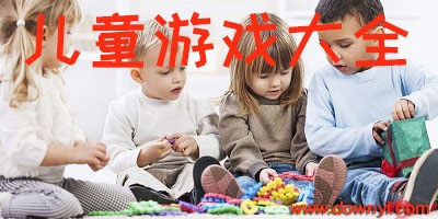 儿童游戏