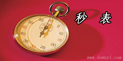 秒表软件