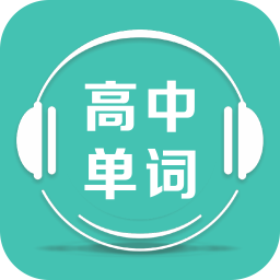 高中单词课堂软件下载