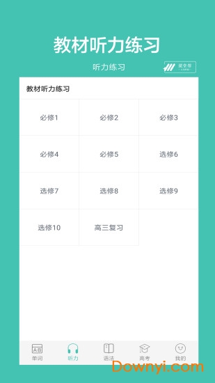 高中单词课堂手机版 v3.0 安卓版1