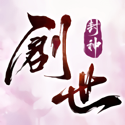 创世封神变态版