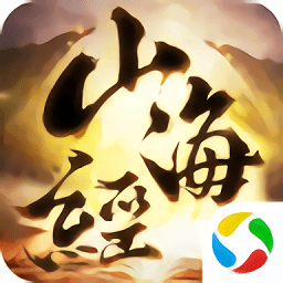 九州行之山海经手游