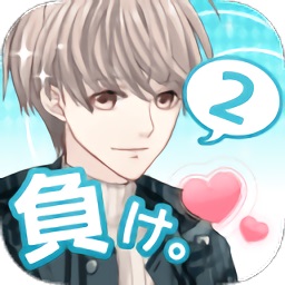 喜欢上你就输了2无限提示版