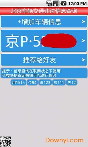 北京车辆违章查询手机版 v14.0 安卓版2